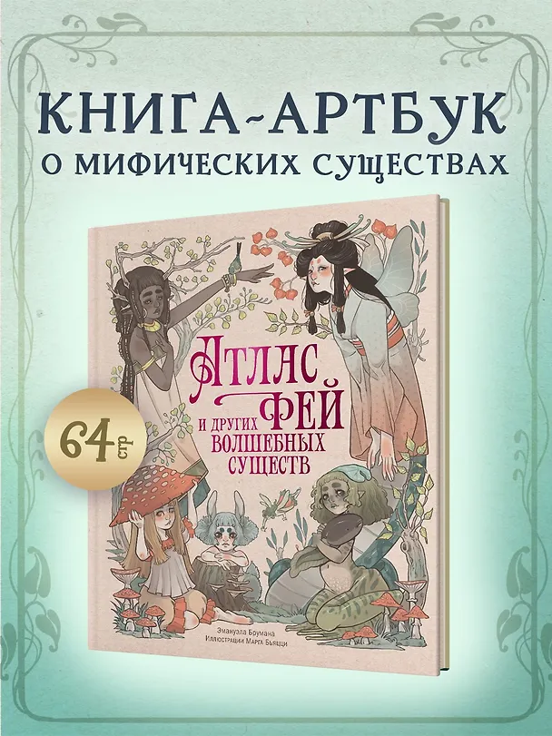 Книга Атлас фей и других волшебных существ (Эмануэла Брумана) — 4