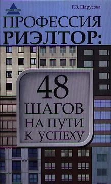 Профессия риэлтор: 48 шагов на пути к успеху