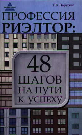 Профессия риэлтор: 48 шагов на пути к успеху — 2360986 — 1