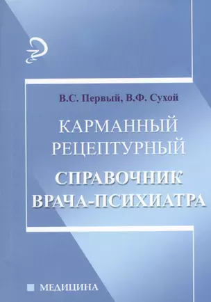 Карманный рецептурный справочник врача-психиатра — 2367423 — 1