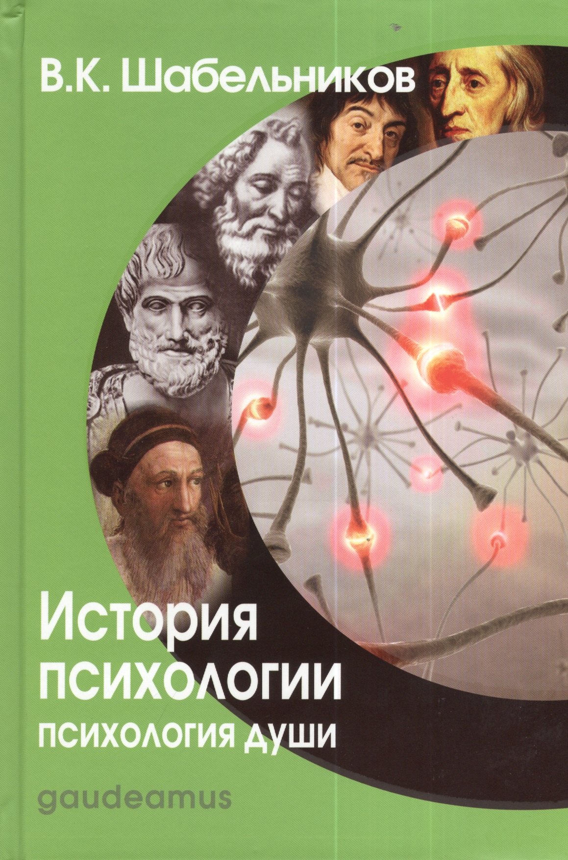 

История психологии. Психология души: Учебник для вузов.