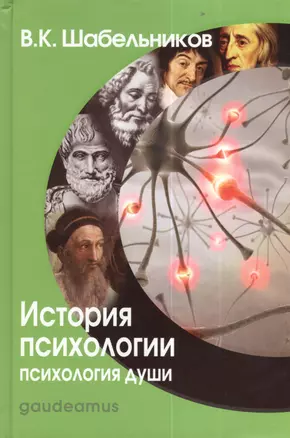 История психологии. Психология души: Учебник для вузов. — 2380150 — 1