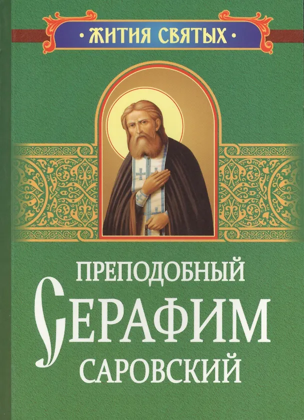 Книга Преподобный Серафим Саровский. Житие и поучения () — 1