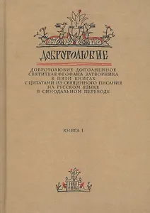 Добротолюбие дополненное святителя Феофана Затворника… Кн. 1/5