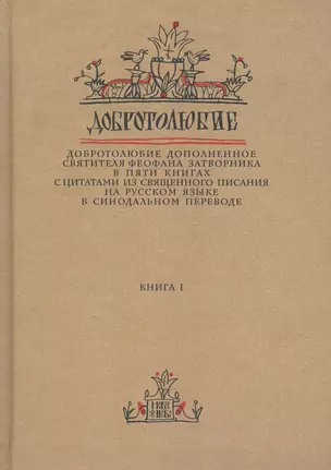 Добротолюбие дополненное святителя Феофана Затворника… Кн. 1/5 — 2640558 — 1