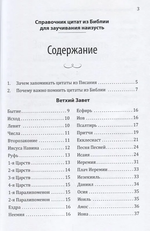 Книга Справочник цитат из Библии для заучивания наизусть (Даг Хьюард-Милс) — 2