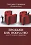 Продажи как искусство или От теории к практике — 2644346 — 1