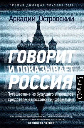 Говорит и показывает Россия. Путешествие из будущего в прошлое средствами массовой информации — 2725936 — 1