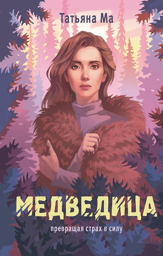 Книга Медведица (Татьяна Ма) — 1