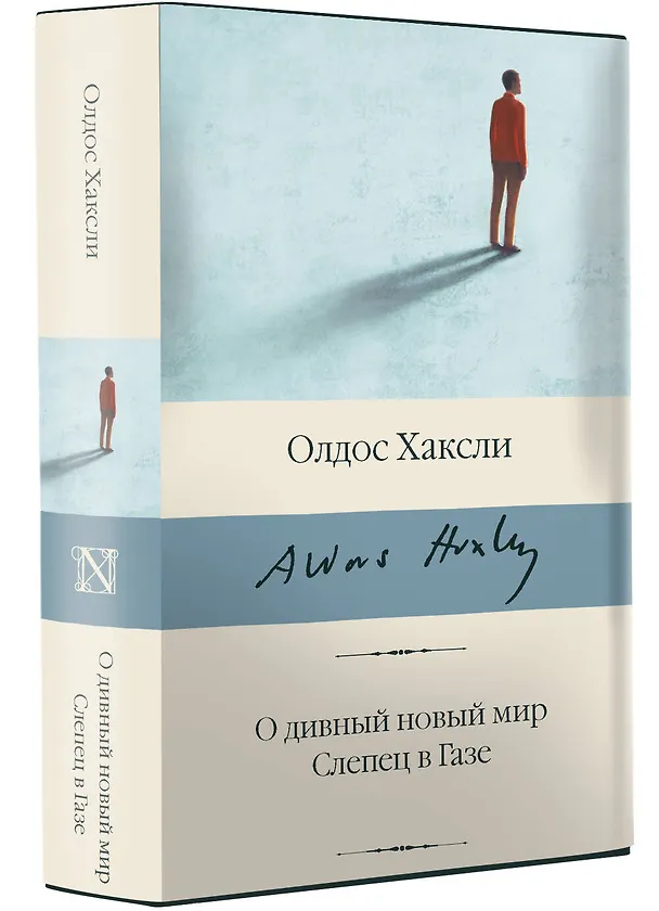 Книга О дивный новый мир. Слепец в Газе (Олдос Леонард Хаксли) — 4