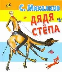 Книга Дядя Степа (Сергей Михалков)