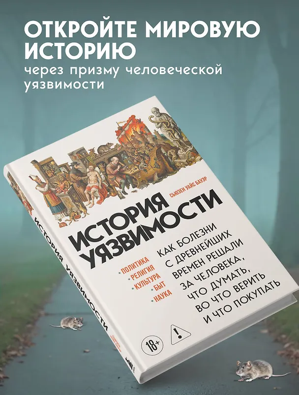 Книга История уязвимости. Как болезни с древнейших времен решали за человека что думать, во что верить и что покупать (Сьюзен Бауэр) — 9
