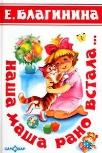 Наша Маша рано встала...