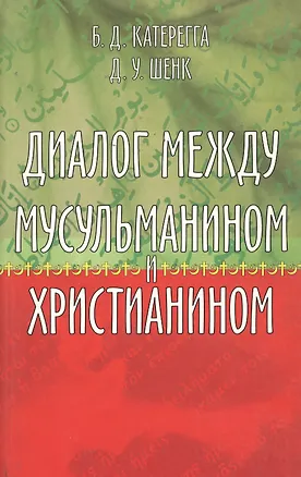 Книга Диалог между мусульманином и христианином (Бадру Д. Катерегга)