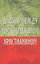 Диалог между мусульманином и христианином — 2100206 — 1