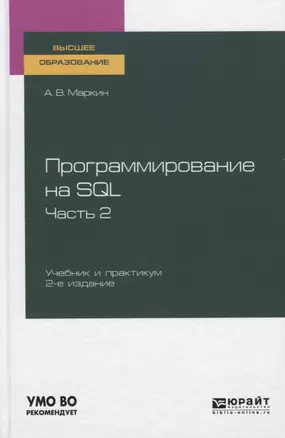 Программирование на SQL. Часть 2. Учебник и практикум для вузов — 2771716 — 1