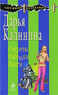 Книга Секреты бабушки Ванги (Дарья Калинина)