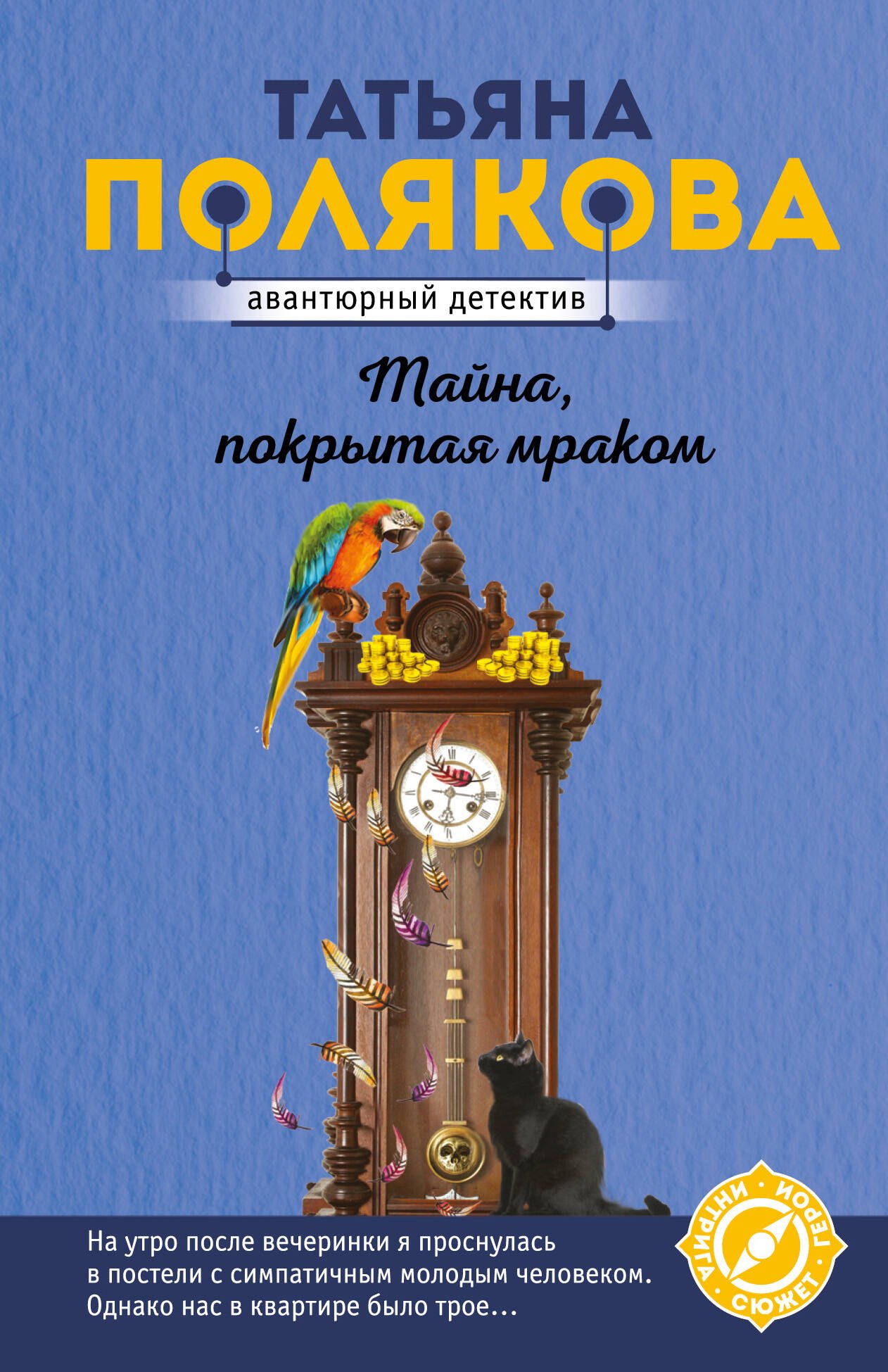 

Тайна, покрытая мраком