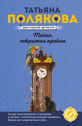 Книга Тайна, покрытая мраком (Татьяна Полякова)