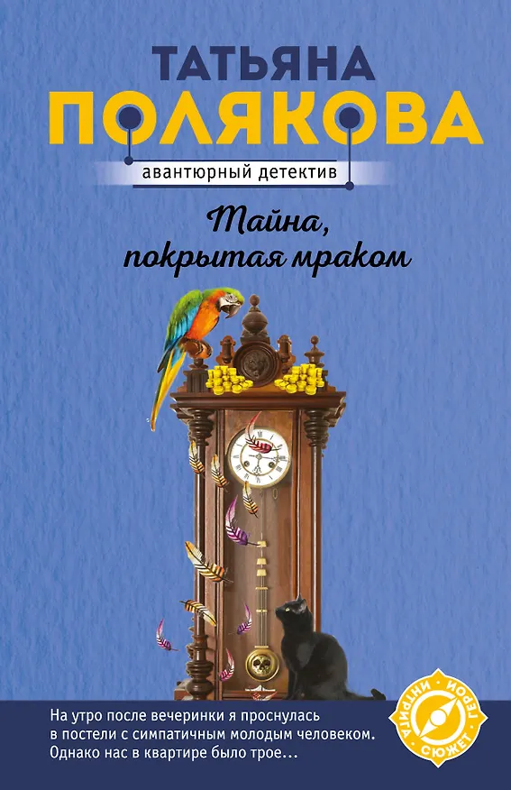 Книга Тайна, покрытая мраком (Татьяна Полякова) — 1