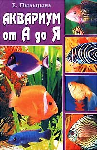 Книга Аквариум от А до Я (БЭ) (Владис). Пыльцына Е. (Столица-Сервис). () — 1