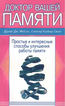 Доктор вашей памяти Простые и интересные способы улучш. работы памяти (м) Мейсон — 2116654 — 1