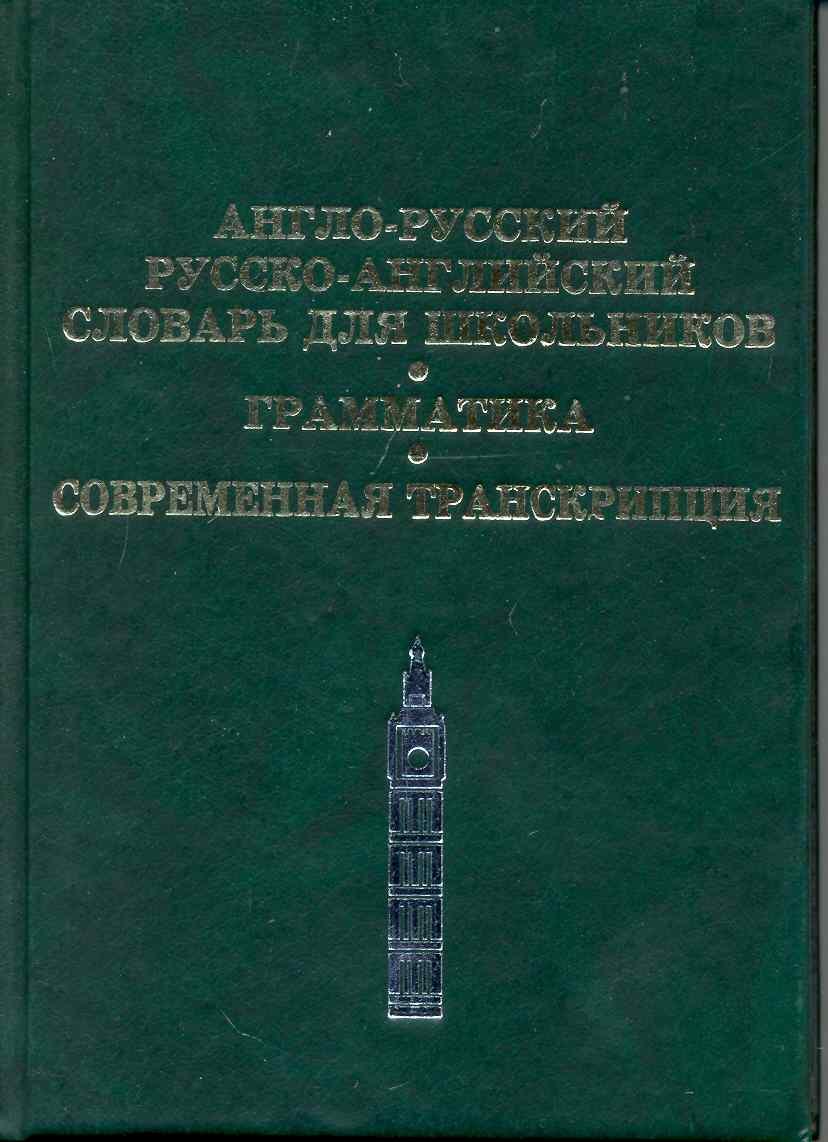 

Англо-русский, Русско-английский словарь для школьников. Грамматика. Современная транскрипция