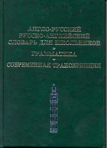 Англо-русский, Русско-английский словарь для школьников. Грамматика. Современная транскрипция