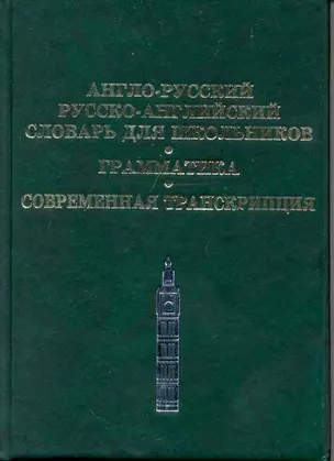 Англо-русский, Русско-английский словарь для школьников. Грамматика. Современная транскрипция — 2222619 — 1