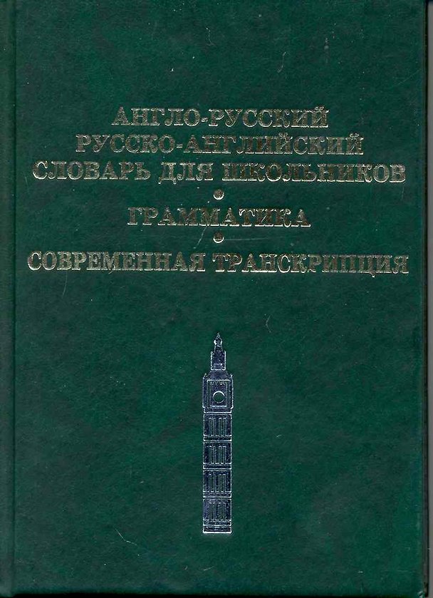 Книга Англо-русский, Русско-английский словарь для школьников. Грамматика. Современная транскрипция (С. Карантиров) — 1