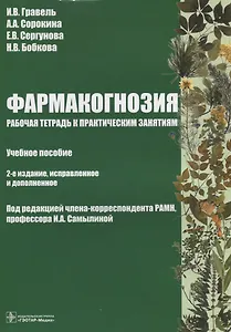 Фармакогнозия Рабочая тетрадь к практическим занятиям (2 изд) (м) Гравель