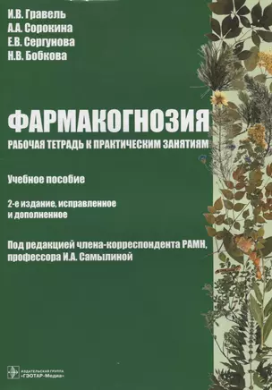 Фармакогнозия Рабочая тетрадь к практическим занятиям (2 изд) (м) Гравель — 2638243 — 1