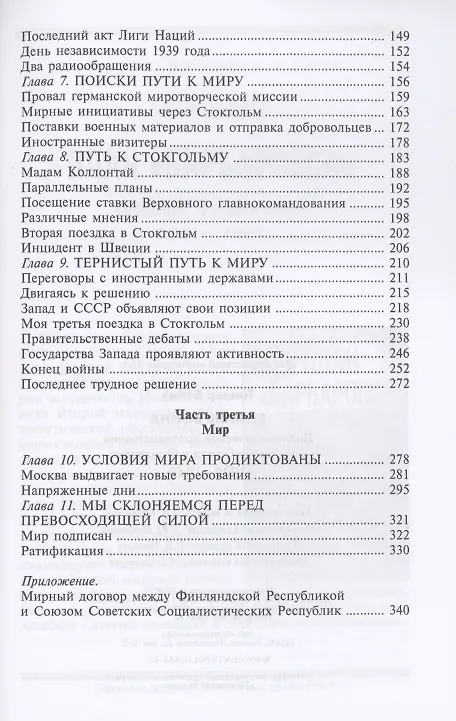 Книга Зимняя война. Дипломатическое противостояние Советского Союза и Финляндии. 1939—1940 (Вяйнё Таннер) — 3