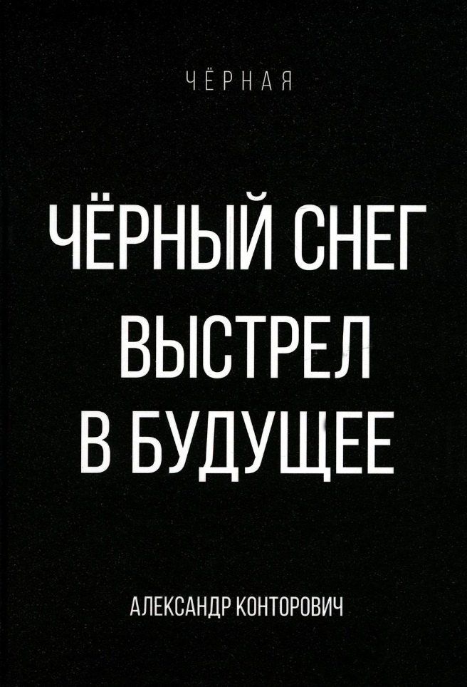 

Черный снег. Выстрел в будущее