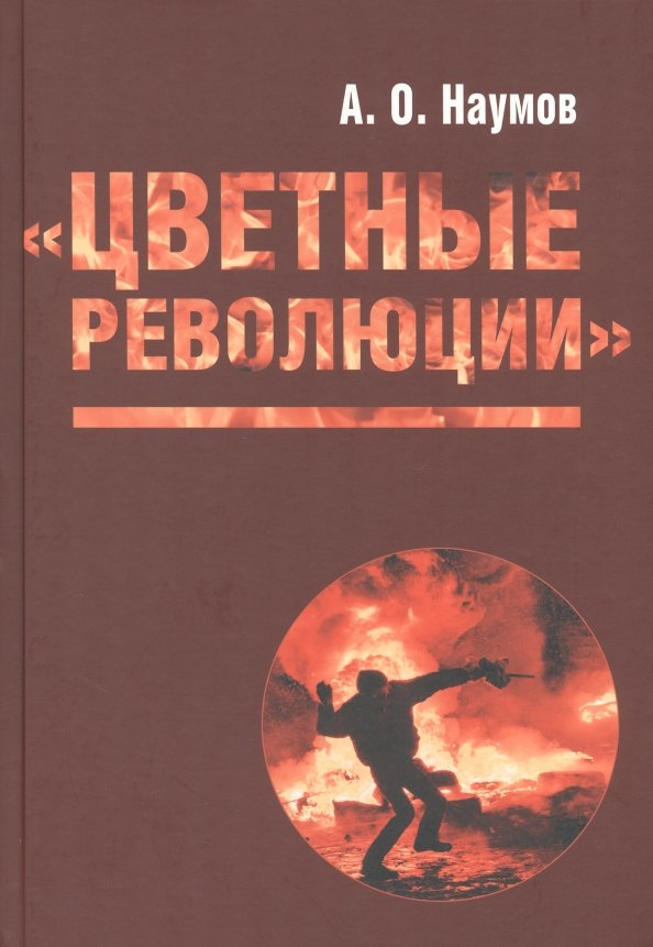 

Цветные революции
