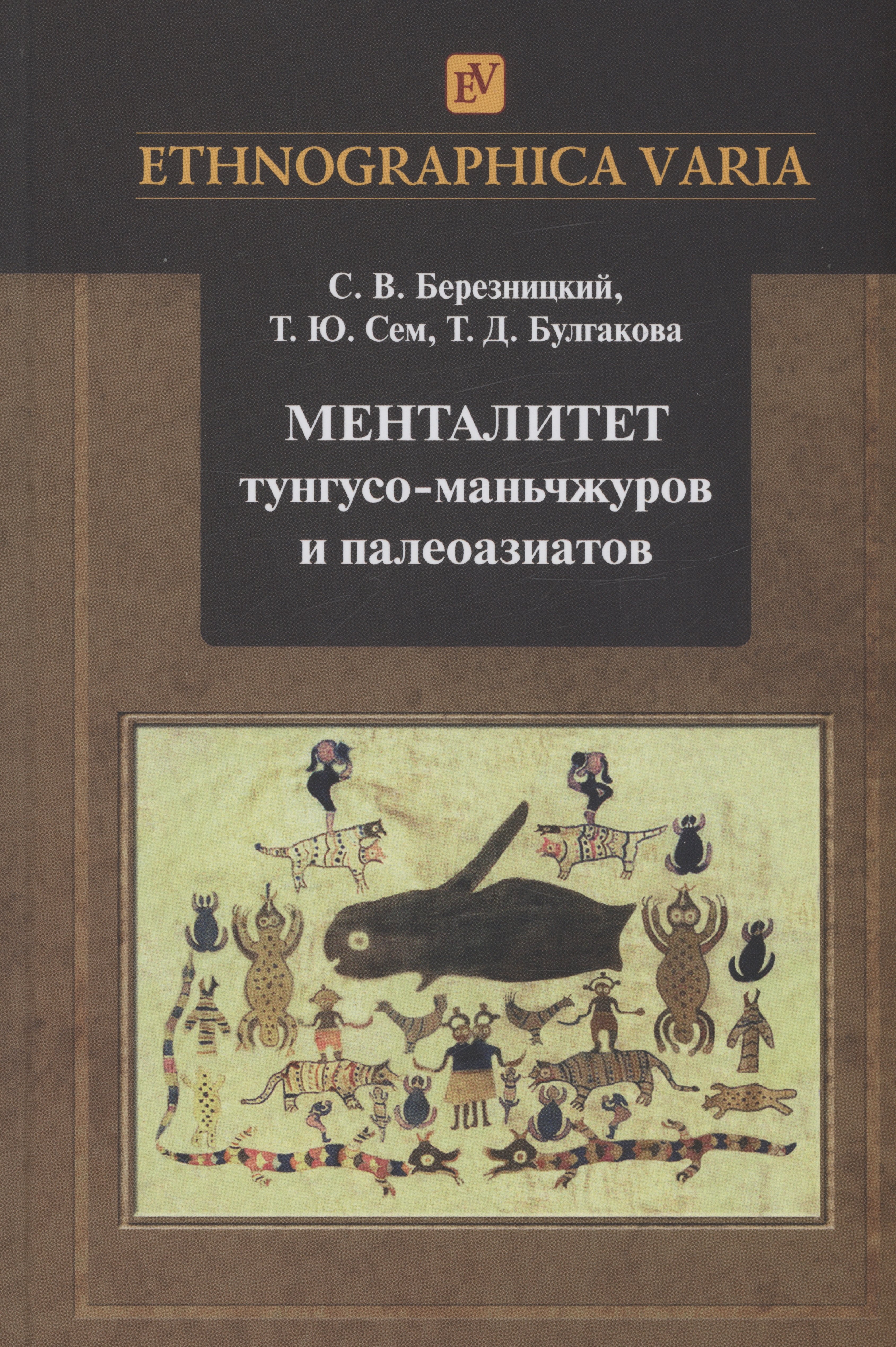 

Менталитет тунгусо-маньчжуров и палеоазиатов