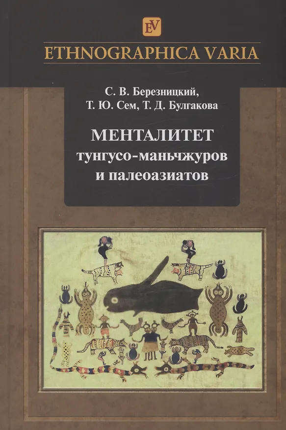 Книга Менталитет тунгусо-маньчжуров и палеоазиатов (Татьяна Балгакова) — 1