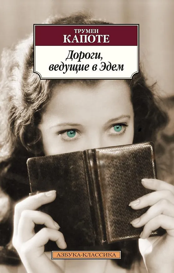 Книга Дороги, ведущие в Эдем (Трумэн Капоте) — 1