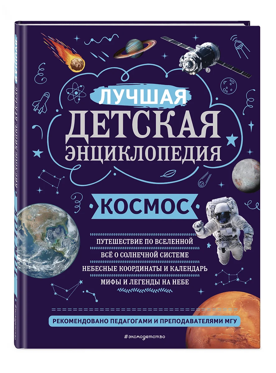 Космос. Лучшая детская энциклопедия (Валентин Цветков) - купить книгу с  доставкой в интернет-магазине «Читай-город». ISBN: 978-5-04-169728-0