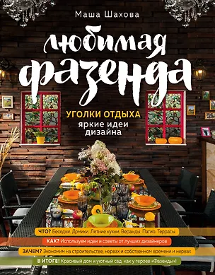 Книга Любимая фазенда. Уголки отдыха: яркие идеи дизайна (Мария Шахова)