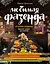 Любимая фазенда. Уголки отдыха: яркие идеи дизайна — 2634370 — 1