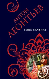 Венец творения: роман