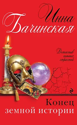 Книга Конец земной истории (Инна Бачинская)