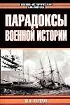 Парадоксы военной истории