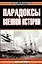 Парадоксы военной истории — 1667613 — 1