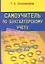 Самоучитель по бухгалтерскому учету: Учебно-практическое пособие — 2313606 — 2
