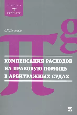 Компенсация расходов на правовую помощь в арбитражных судах — 2334594 — 1