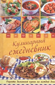 Кулинарный ежедневник. Рецепты домашней кухни на каждый день