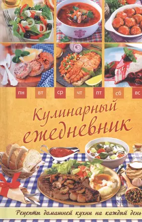 Кулинарный ежедневник. Рецепты домашней кухни на каждый день — 2529990 — 1