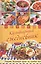 Кулинарный ежедневник. Рецепты домашней кухни на каждый день — 2529990 — 1